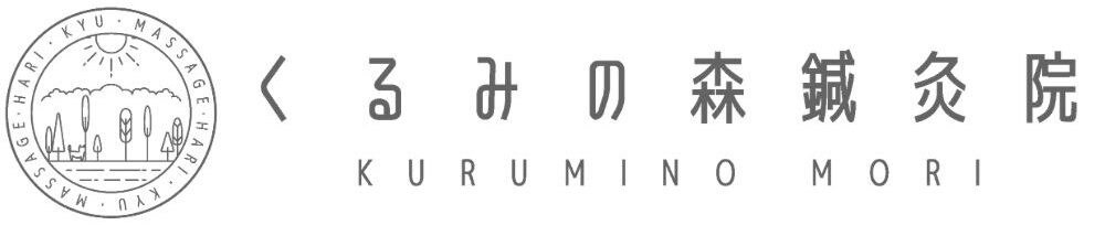 くるみの森鍼灸院